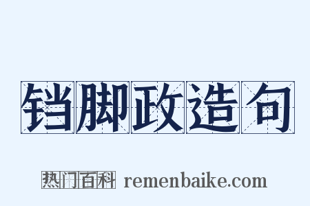 铛脚政造句是什么意思的图片